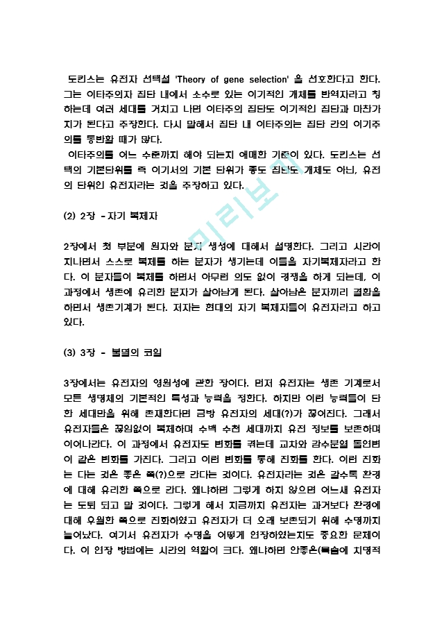 [인문사회] 이기적유전자 독후감 - 이기적유전자 줄거리와 내용요약 및 이기적유전자 책내용 비판과 느낀점 및 서평.hwp